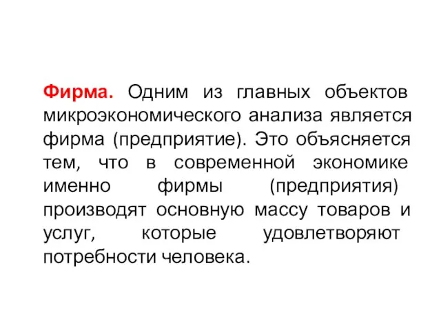 Фирма. Одним из главных объектов микроэкономического анализа является фирма (предприятие). Это