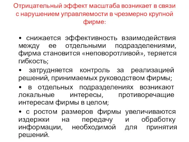 Отрицательный эффект масштаба возникает в связи с нарушением управляемости в чрезмерно