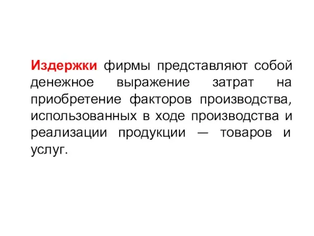 Издержки фирмы представляют собой денежное выражение затрат на приобретение факторов производства,