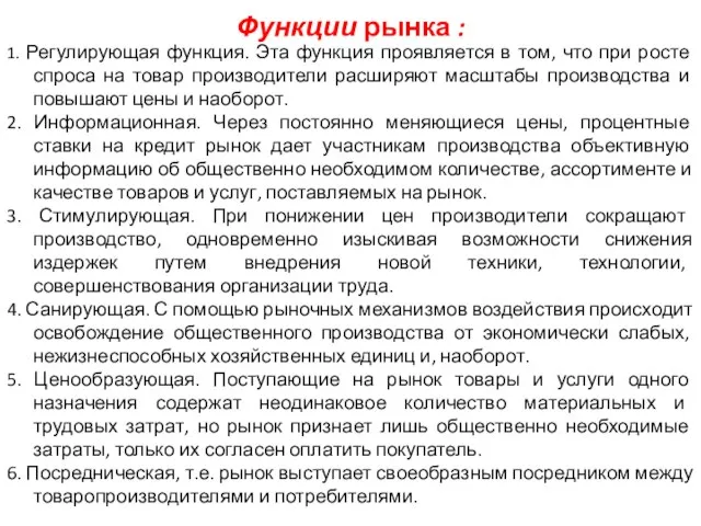 Функции рынка : 1. Регулирующая функция. Эта функция проявляется в том,