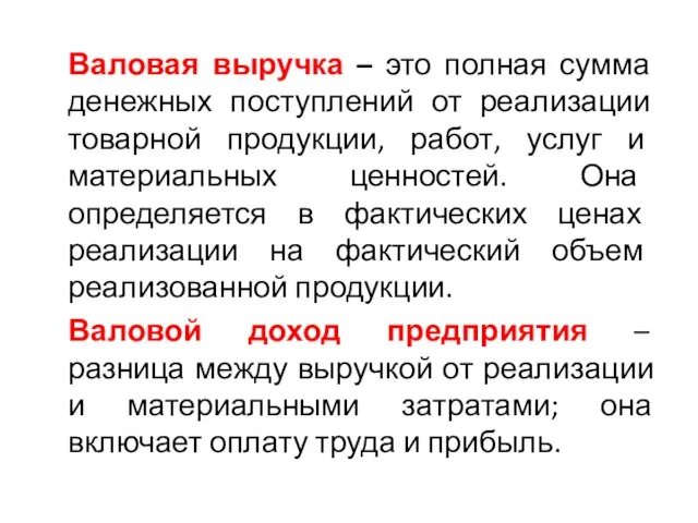 Валовая выручка – это полная сумма денежных поступлений от реализации товарной