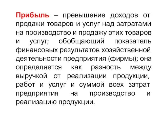 Прибыль – превышение доходов от продажи товаров и услуг над затратами