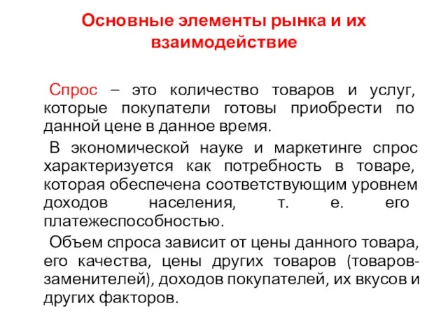 Основные элементы рынка и их взаимодействие Спрос – это количество товаров