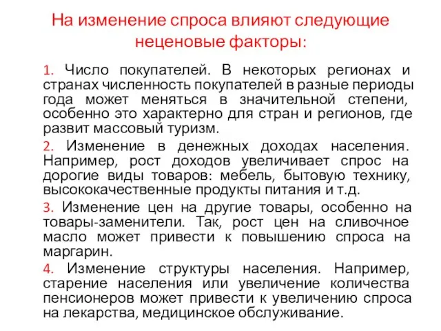 На изменение спроса влияют следующие неценовые факторы: 1. Число покупателей. В