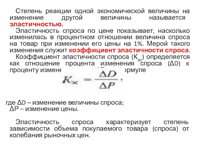 Степень реакции одной экономической величины на изменение другой величины называется эластичностью.