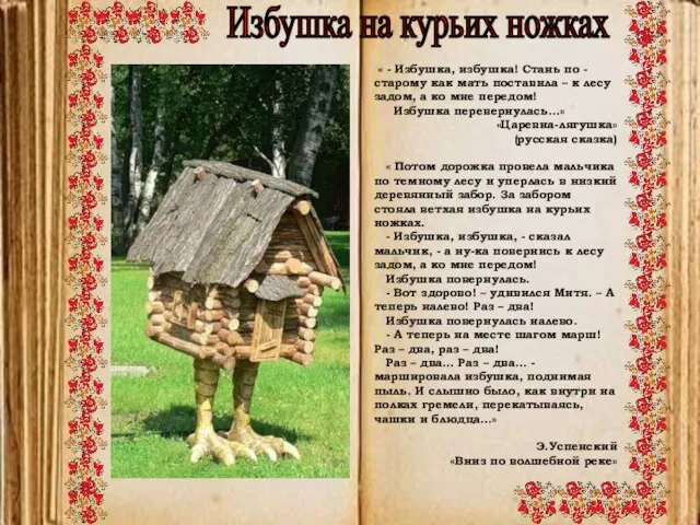 Избушка на курьих ножках « - Избушка, избушка! Стань по -