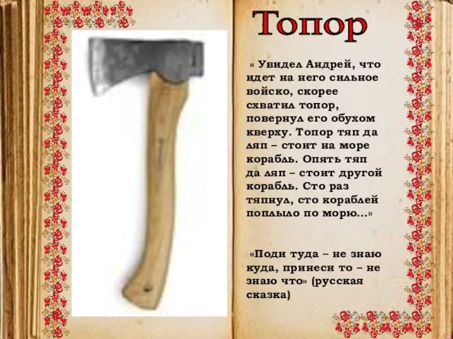 Топор « Увидел Андрей, что идет на него сильное войско, скорее