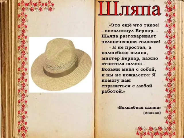 Шляпа «Это ещё что такое! - воскликнул Бернар. - Шляпа разговаривает