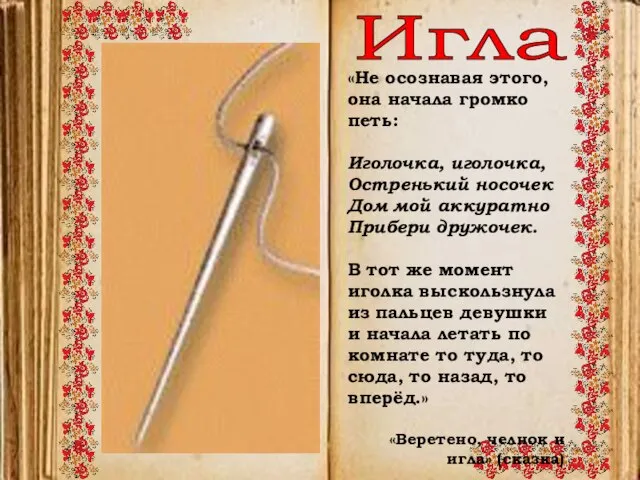 «Не осознавая этого, она начала громко петь: Иголочка, иголочка, Остренький носочек