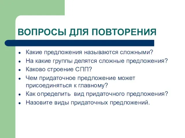 ВОПРОСЫ ДЛЯ ПОВТОРЕНИЯ Какие предложения называются сложными? На какие группы делятся