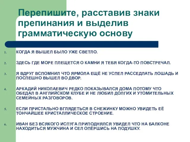 Перепишите, расставив знаки препинания и выделив грамматическую основу КОГДА Я ВЫШЕЛ