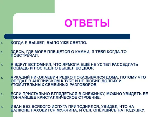 ОТВЕТЫ КОГДА Я ВЫШЕЛ, БЫЛО УЖЕ СВЕТЛО. ЗДЕСЬ, ГДЕ МОРЕ ПЛЕЩЕТСЯ