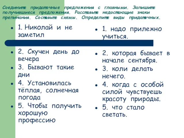 Соедините придаточные предложения с главными. Запишите получившиеся предложения. Расставьте недостающие знаки