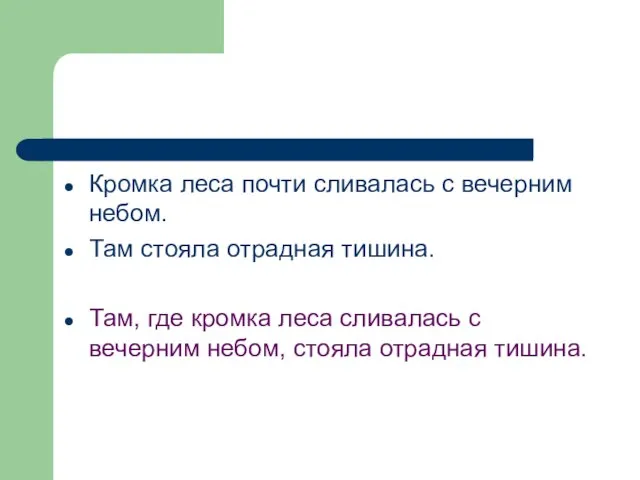 Кромка леса почти сливалась с вечерним небом. Там стояла отрадная тишина.