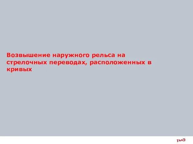 Возвышение наружного рельса на стрелочных переводах, расположенных в кривых