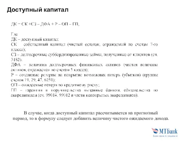 Доступный капитал В случае, когда доступный капитал рассчитывается на прогнозный период,