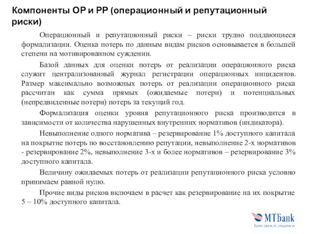 Компоненты ОР и РР (операционный и репутационный риски) Операционный и репутационный