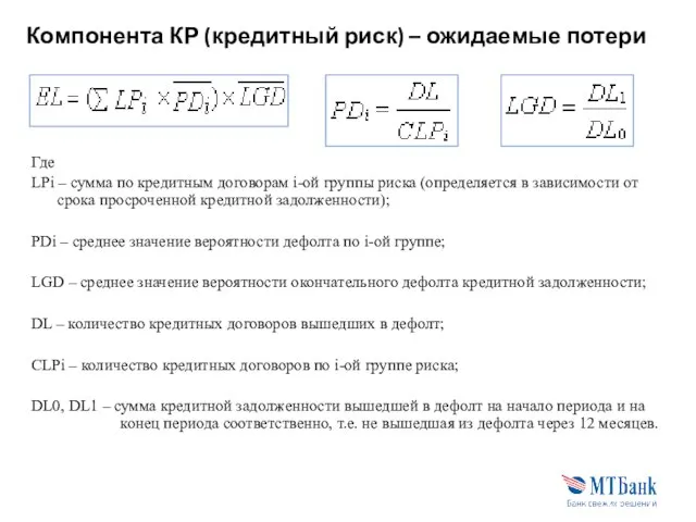 Компонента КР (кредитный риск) – ожидаемые потери Где LPi – сумма