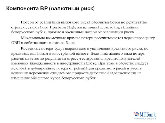 Компонента ВР (валютный риск) Потери от реализации валютного риска рассчитываются по