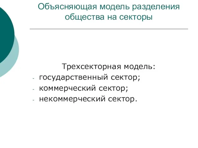 Объясняющая модель разделения общества на секторы Трехсекторная модель: государственный сектор; коммерческий сектор; некоммерческий сектор.