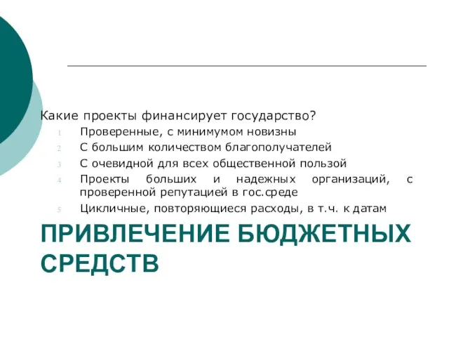 ПРИВЛЕЧЕНИЕ БЮДЖЕТНЫХ СРЕДСТВ Какие проекты финансирует государство? Проверенные, с минимумом новизны