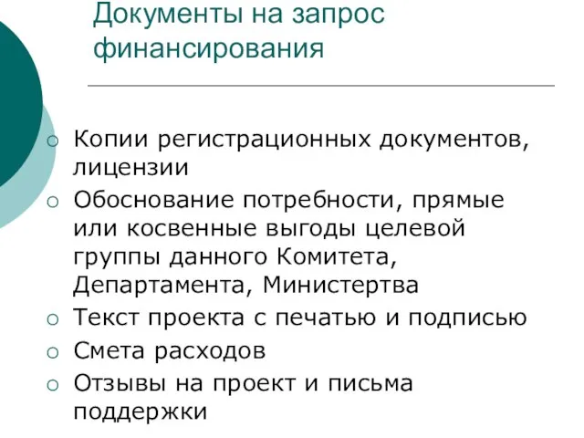 Документы на запрос финансирования Копии регистрационных документов, лицензии Обоснование потребности, прямые