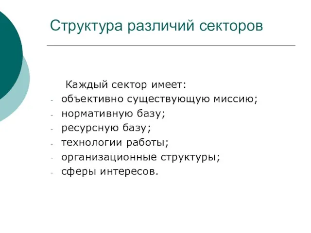 Структура различий секторов Каждый сектор имеет: объективно существующую миссию; нормативную базу;