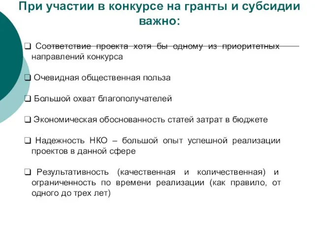 При участии в конкурсе на гранты и субсидии важно: Соответствие проекта