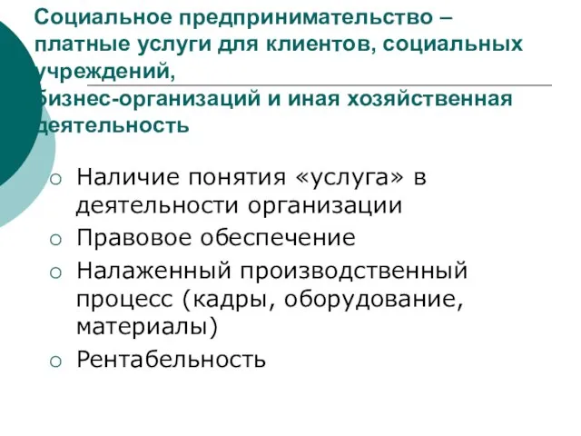 Социальное предпринимательство – платные услуги для клиентов, социальных учреждений, бизнес-организаций и