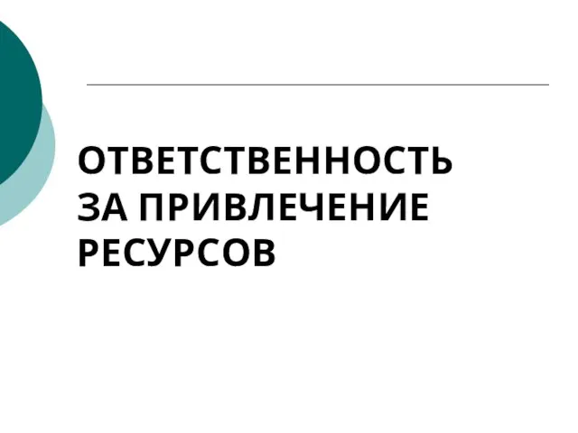 ОТВЕТСТВЕННОСТЬ ЗА ПРИВЛЕЧЕНИЕ РЕСУРСОВ