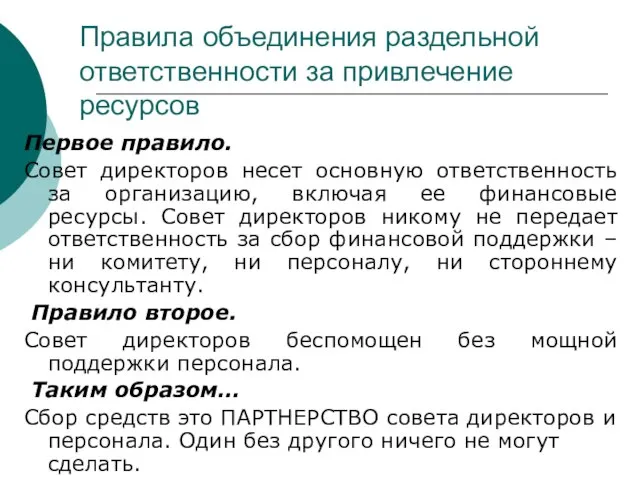 Правила объединения раздельной ответственности за привлечение ресурсов Первое правило. Совет директоров