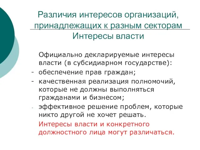 Различия интересов организаций, принадлежащих к разным секторам Интересы власти Официально декларируемые