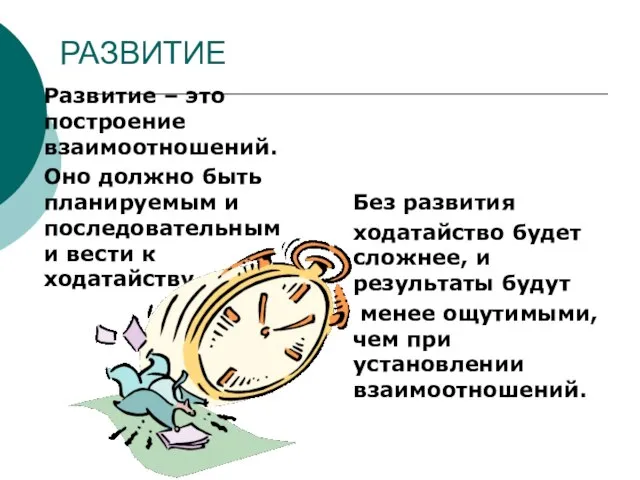 РАЗВИТИЕ Развитие – это построение взаимоотношений. Оно должно быть планируемым и