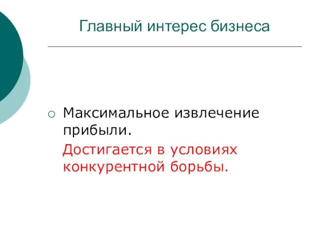 Главный интерес бизнеса Максимальное извлечение прибыли. Достигается в условиях конкурентной борьбы.