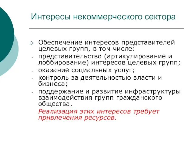 Интересы некоммерческого сектора Обеспечение интересов представителей целевых групп, в том числе: