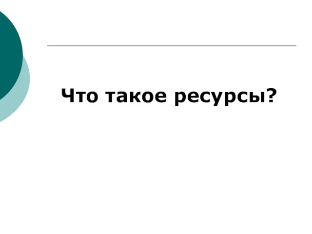 Что такое ресурсы?