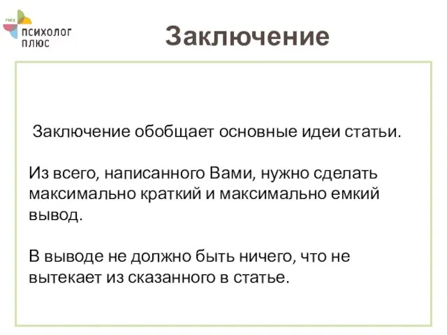 Заключение Заключение обобщает основные идеи статьи. Из всего, написанного Вами, нужно