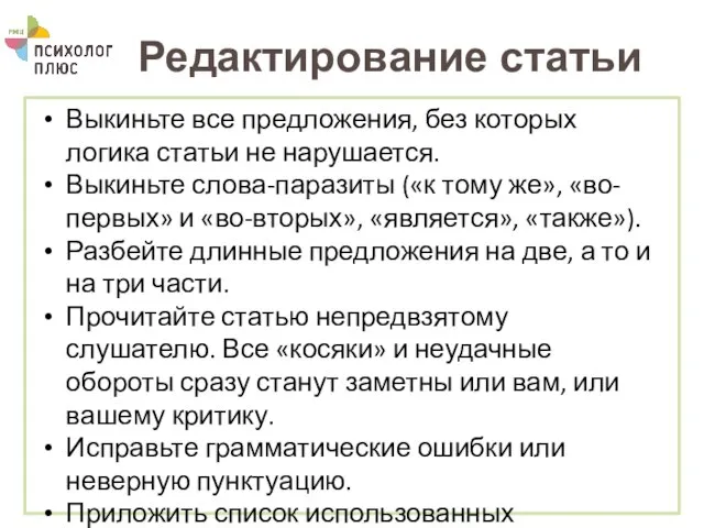 Редактирование статьи Выкиньте все предложения, без которых логика статьи не нарушается.