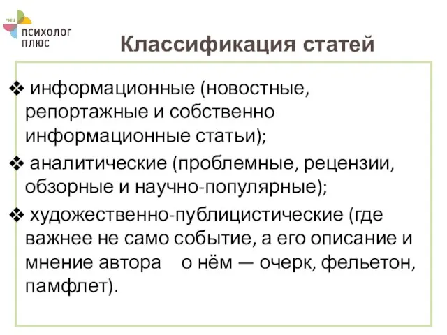 информационные (новостные, репортажные и собственно информационные статьи); аналитические (проблемные, рецензии, обзорные