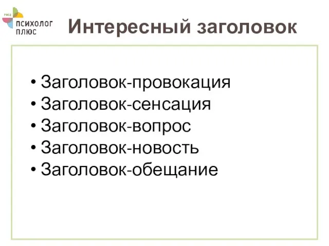 Интересный заголовок Заголовок-провокация Заголовок-сенсация Заголовок-вопрос Заголовок-новость Заголовок-обещание