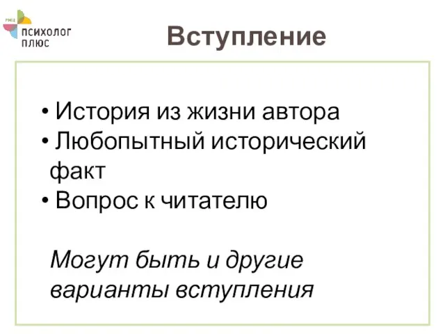 Вступление История из жизни автора Любопытный исторический факт Вопрос к читателю