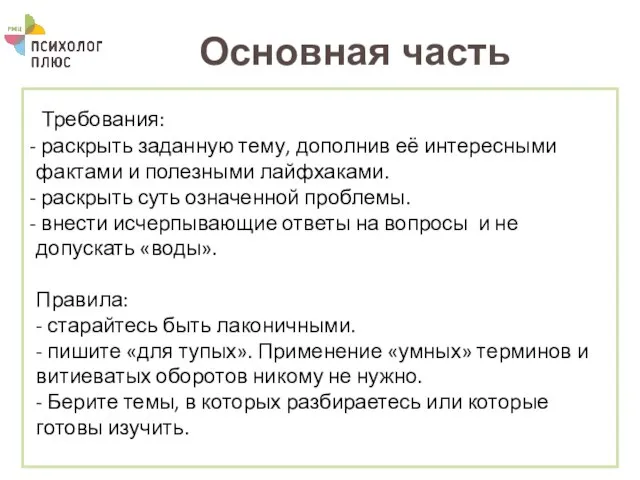 Основная часть Требования: раскрыть заданную тему, дополнив её интересными фактами и