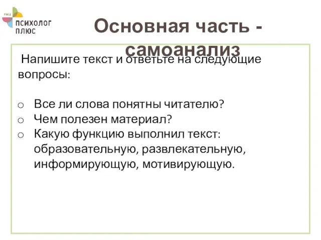 Основная часть - самоанализ Напишите текст и ответьте на следующие вопросы: