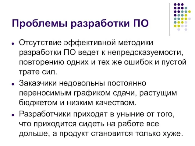 Проблемы разработки ПО Отсутствие эффективной методики разработки ПО ведет к непредсказуемости,