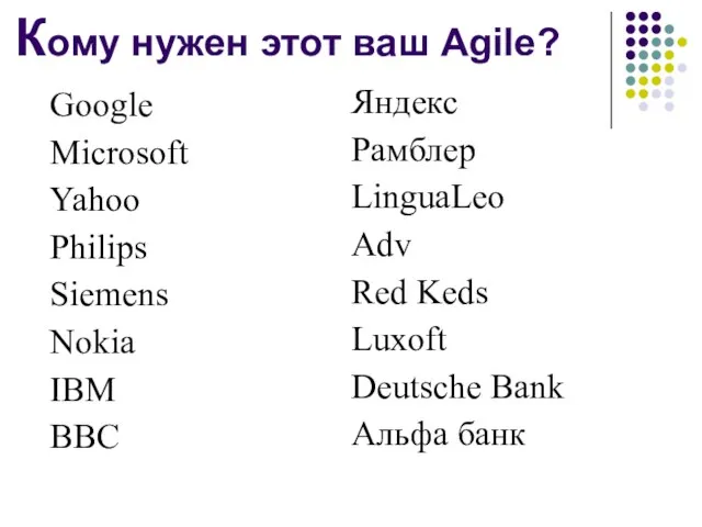 Кому нужен этот ваш Agile? Google Microsoft Yahoo Philips Siemens Nokia