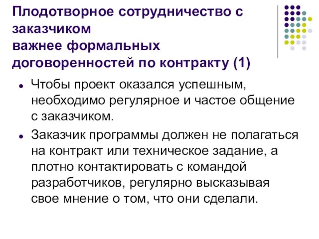 Плодотворное сотрудничество с заказчиком важнее формальных договоренностей по контракту (1) Чтобы