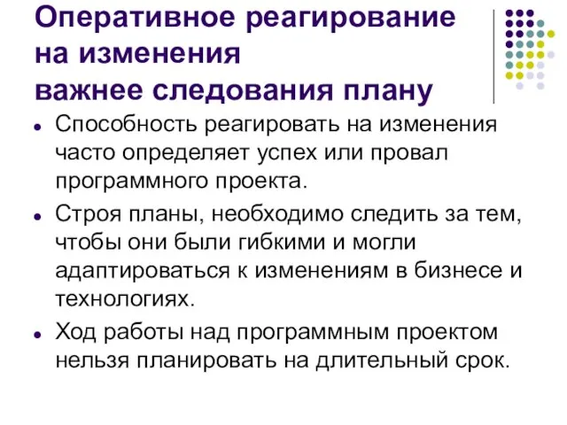 Оперативное реагирование на изменения важнее следования плану Способность реагировать на изменения