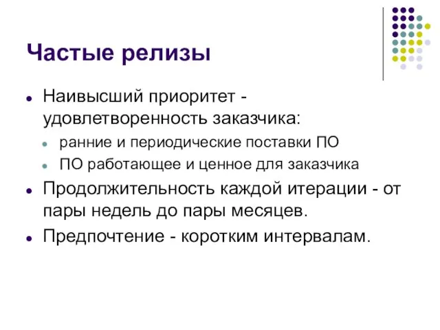 Частые релизы Наивысший приоритет - удовлетворенность заказчика: ранние и периодические поставки