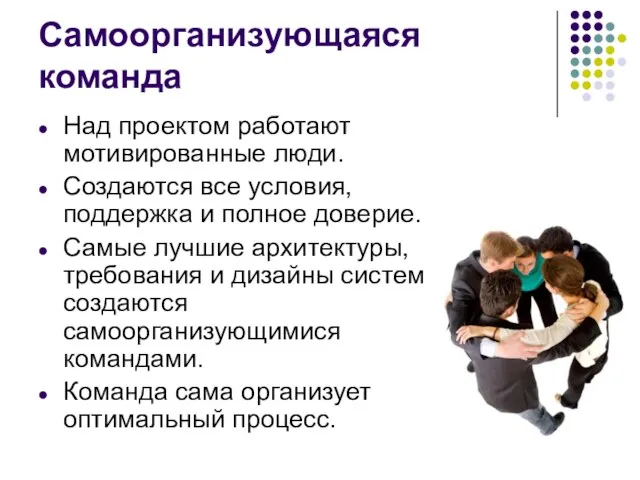 Самоорганизующаяся команда Над проектом работают мотивированные люди. Создаются все условия, поддержка