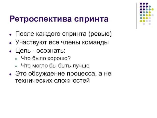 Ретроспектива спринта После каждого спринта (ревью) Участвуют все члены команды Цель